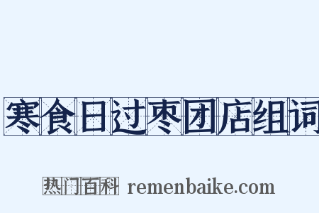 寒食日过枣团店组词是什么意思的图片